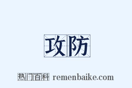 攻防是什么意思的图片